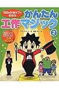 チャレンジ!びっくり!工作マジック (100円ショップでそろう かんたん工作マジック)