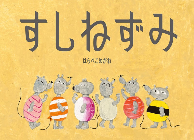 すしねずみ (単行本 487)