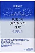 風変りな魚たちへの挽歌