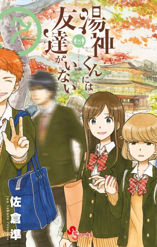 湯神くんには友達がいない (7) (サンデーC)