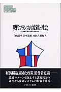 現代フランスの流通と社会 流通構造・都市・消費の背景分析 (MINERVA現代経済学叢書 56)