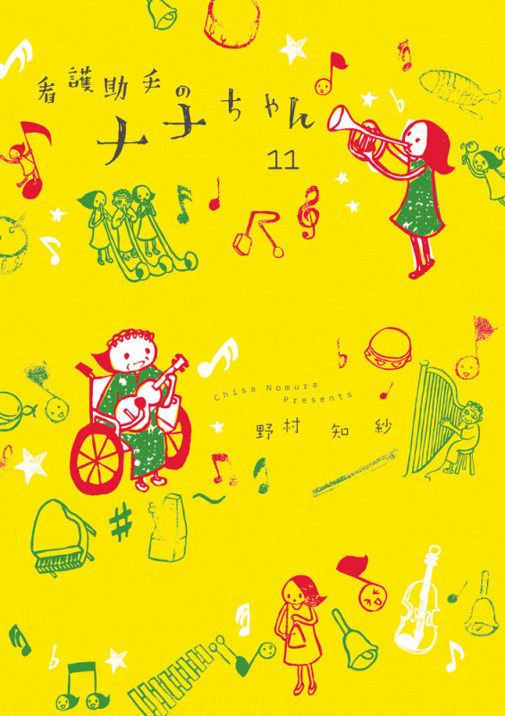 看護助手のナナちゃん (11) (ビッグCスペシャル)