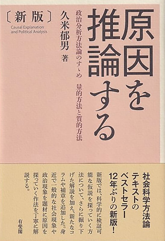 原因を推論する〔新版〕 政治分析方法論のすゝめ 量的方法と質的方法 (単行本)