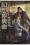 幻想即興曲 響季姉妹探偵 ショパン篇