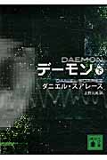 デーモン (下) (講談社文庫)