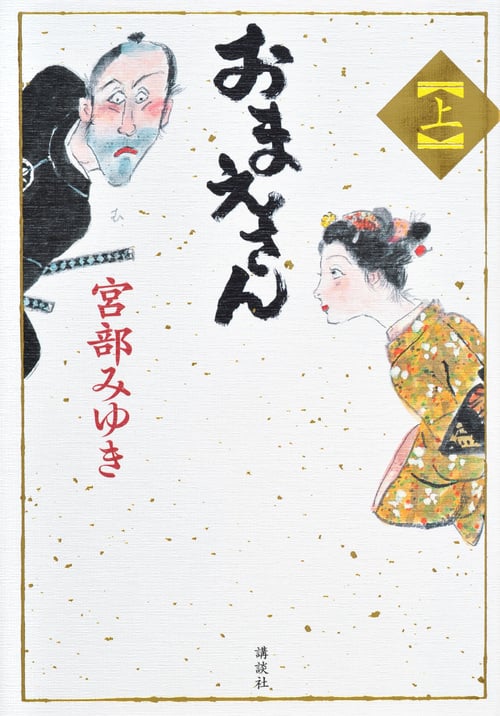 おまえさん(上)