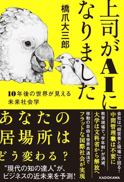 上司がAIになりました 10年後の世界が見える未来社会学