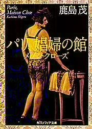 パリ、娼婦の館 メゾン・クローズ (角川ソフィア文庫)の詳細を見る