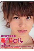 瀬戸BOOK 瀬戸康史写真集