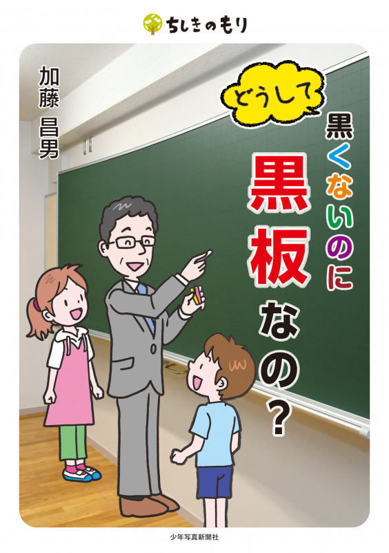 どうして黒くないのに黒板なの? (ちしきのもり)
