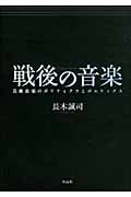 戦後の音楽 芸術音楽のポリティクスとポエティクスの詳細を見る