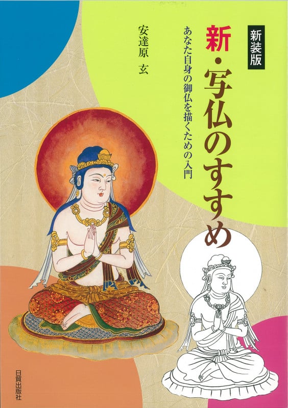 写仏 飛天百態 やさしく描く華麗なる飛翔 | 安達原玄のあらすじ・感想
