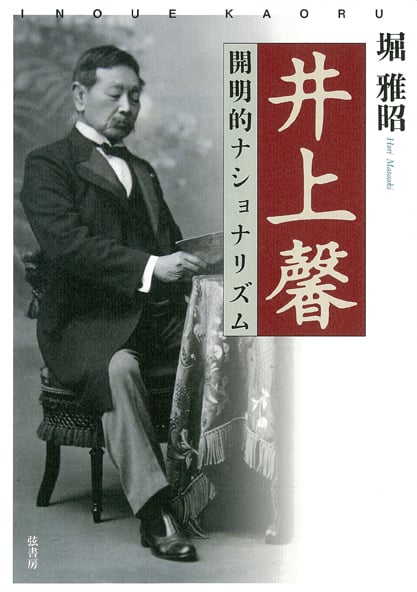 井上馨 開明的ナショナリズム