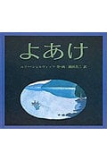 よあけ (世界傑作絵本シリーズ・アメリカの絵本)