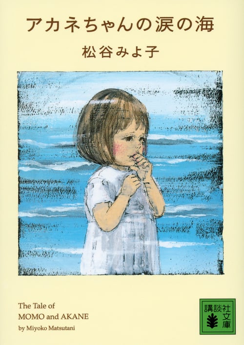 アカネちゃんの涙の海 (講談社文庫)