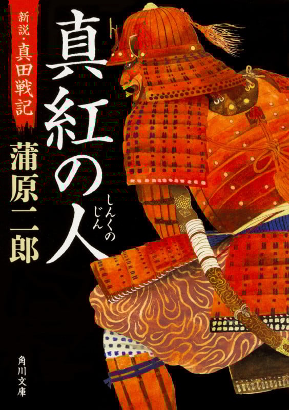 真紅の人 新説・真田戦記 (角川文庫)