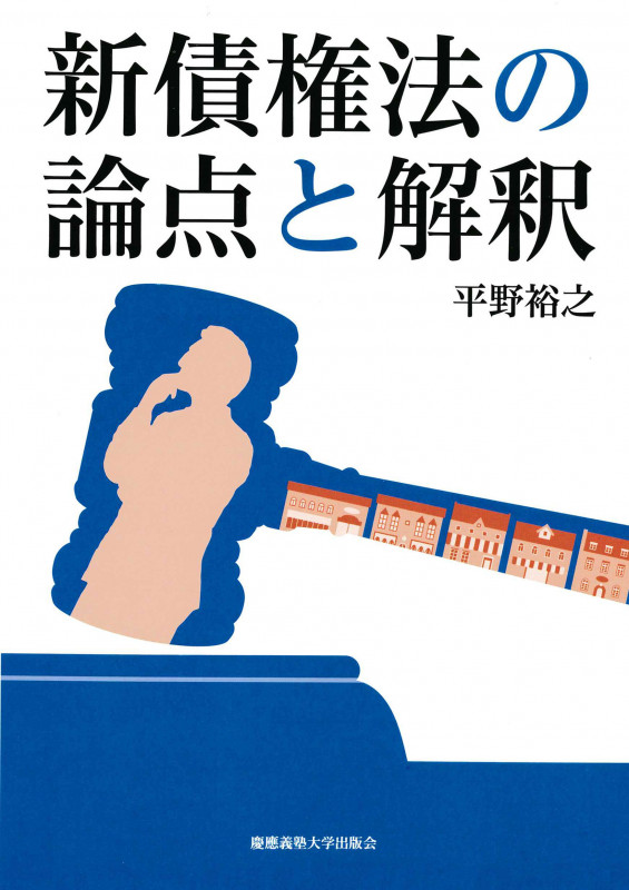 新債権法の論点と解釈