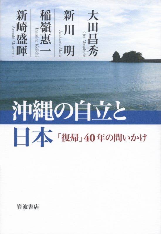 沖縄の自立と日本 「復帰」40年の問いかけ