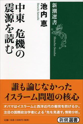中東 危機の震源を読む (新潮選書)