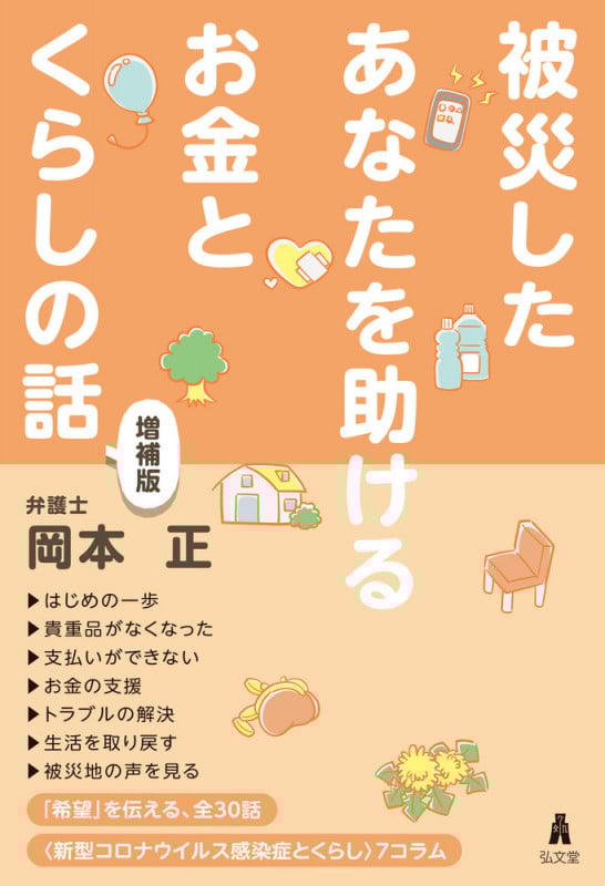 被災したあなたを助けるお金とくらしの話の詳細を見る