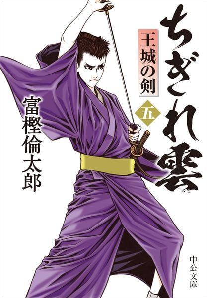 ちぎれ雲(五) 王城の剣 (中公文庫)