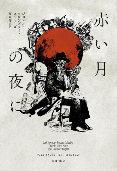 赤い月の夜に (ジョエル・タウンズリー・ロジャーズ・コレクション 2)