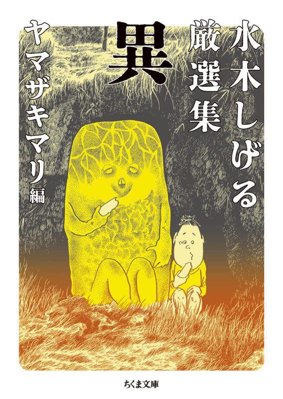 水木しげる厳選集 異 (ちくま文庫 み-4-40)
