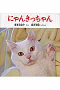 にゃんきっちゃん
