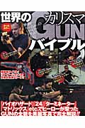 世界のカリスマGUNバイブル