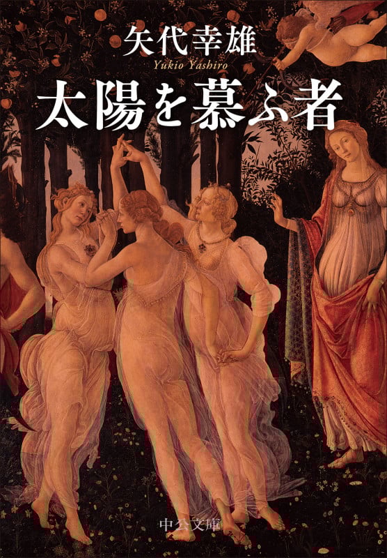 太陽を慕ふ者 (中公文庫 や69-2)
