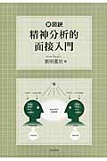 新図説 精神分析的面接入門