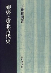 蝦夷と東北古代史