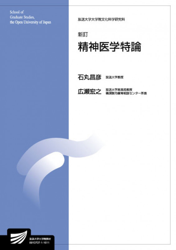 精神医学特論 新訂 (放送大学教材)