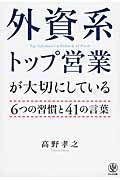 外資系トップ営業が大切にしている6つの習慣と41の言葉