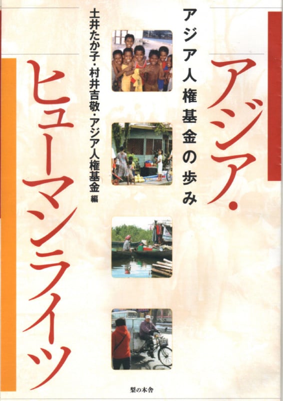 アジア・ヒューマンライツ アジア人権基金の歩み