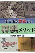 子どもが激変する将棋メソッド