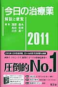今日の治療薬 解説と便覧 (2011)