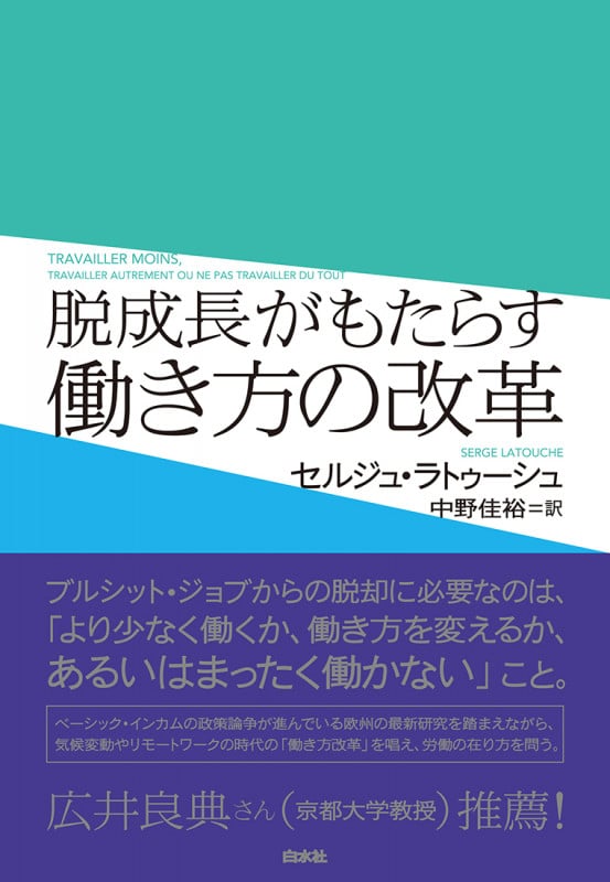 脱成長がもたらす働き方の改革