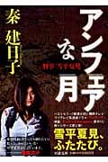 アンフェアな月 刑事 雪平夏見 (河出文庫)