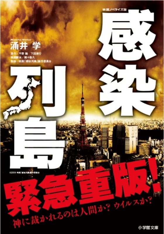 感染列島 映画ノベライズ版〔小学館文庫〕
