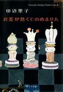 Tanabe Seiko Collection4 お茶が熱くてのめません (ポプラ文庫 日本文学 48)