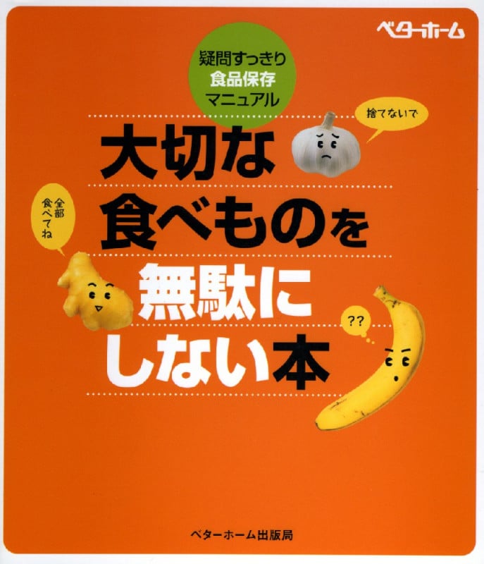 大切な食べものを無駄にしない本 疑問すっきり・食品保存マニュアル