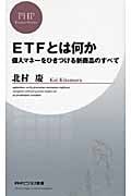 ETFとは何か 個人マネーをひきつける新商品のすべて (PHPビジネス新書)