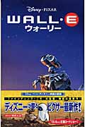 WALL・E ウォーリー (ディズニーアニメ小説版 75)