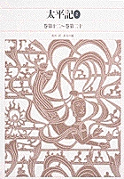 新編 日本古典文学全集55・太平記(2) (新編 日本古典文学全集)