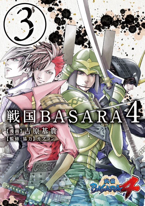 戦国BASARA4 (3) (電撃C NEXT)