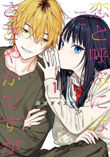 恋と呼ぶにはささやかですが(1) (ガンガンコミックス)