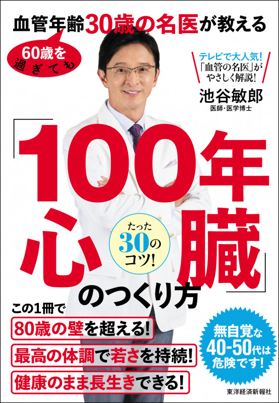 「100年心臓」のつくり方 60歳を過ぎても血管年齢30歳の名医が教える