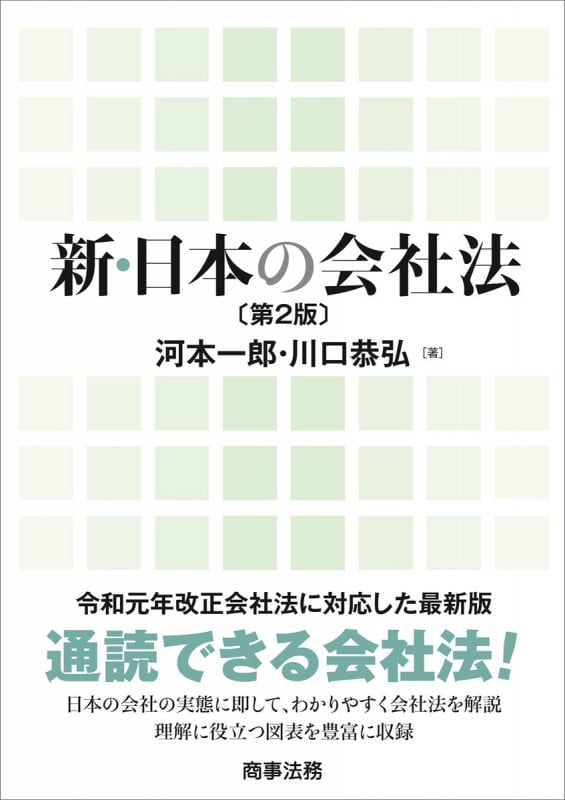 新・日本の会社法 第2版