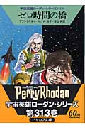 ゼロ時間の橋 (ハヤカワ文庫SF)の詳細を見る